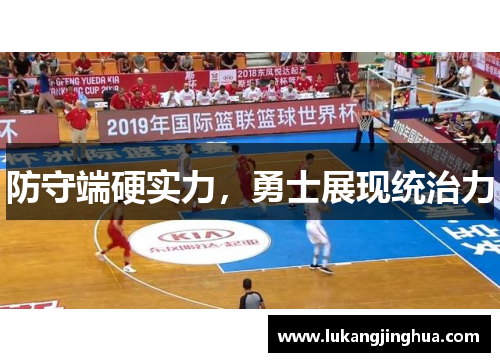防守端硬实力，勇士展现统治力
