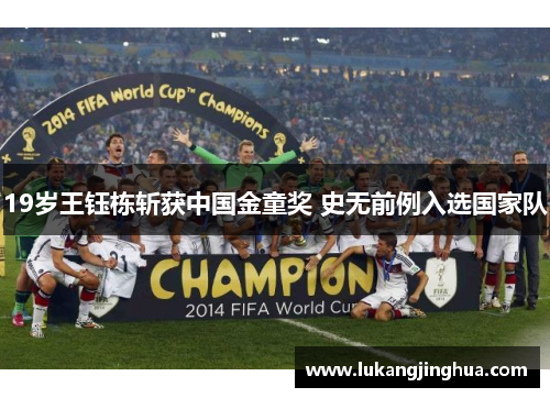 19岁王钰栋斩获中国金童奖 史无前例入选国家队
