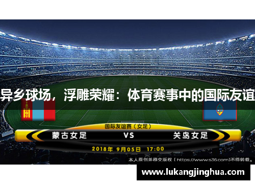 异乡球场，浮雕荣耀：体育赛事中的国际友谊