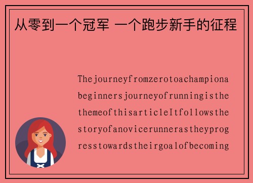 从零到一个冠军 一个跑步新手的征程
